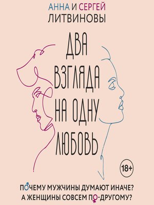 cover image of Два взгляда на одну любовь